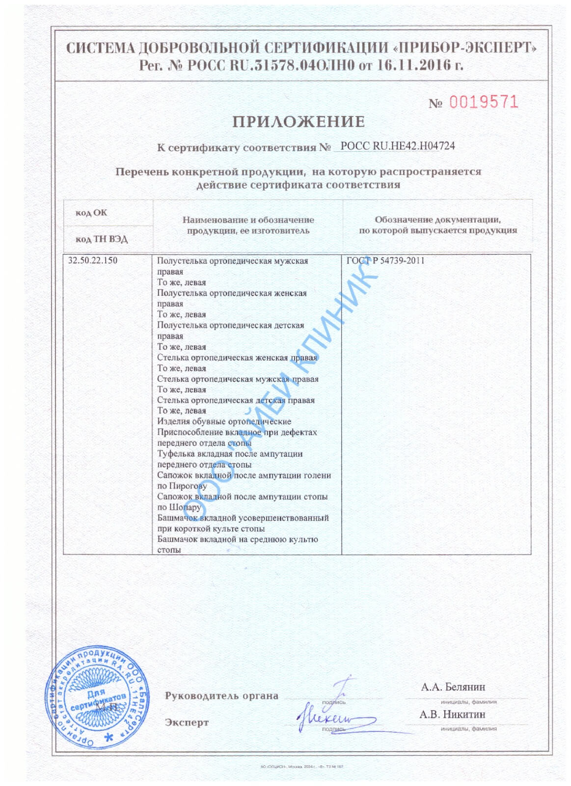Сертификат соответствия на ортопедические стельки ООО АЙБИ КЛИНИК (добровольная сертификация) №0047752