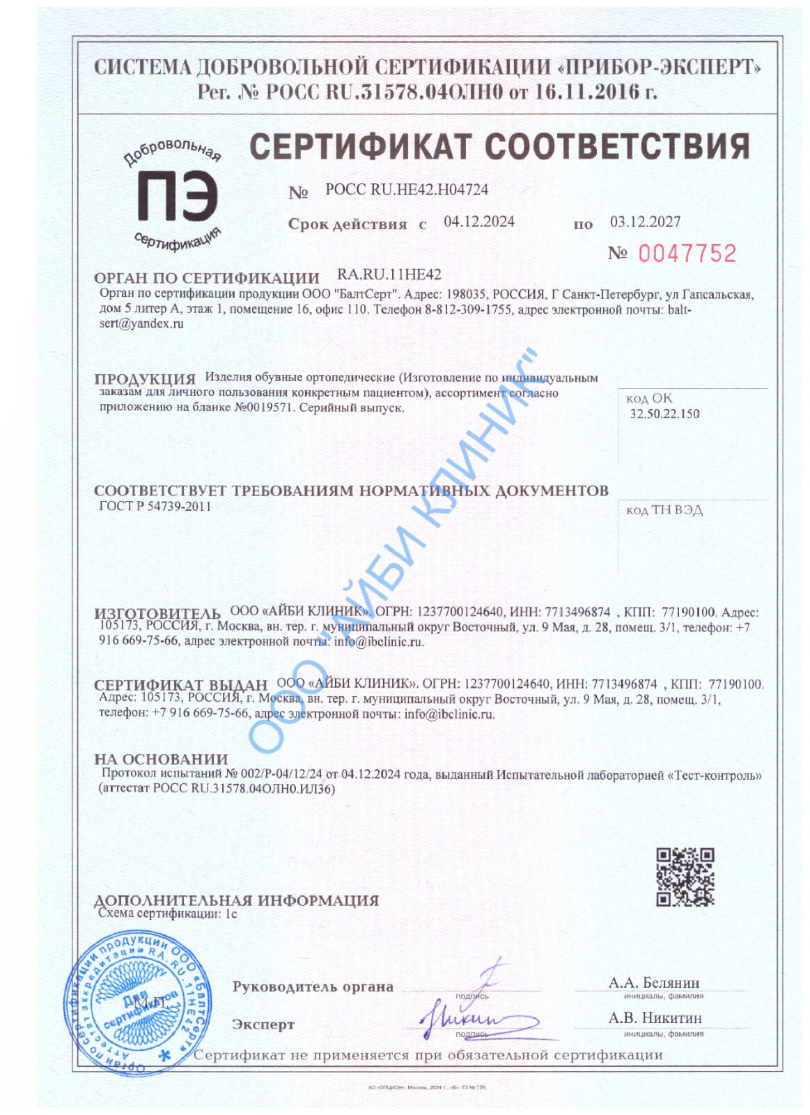 Сертификат соответствия ООО АЙБИ КЛИНИК (добровольная сертификация) №0047752